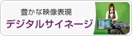 デジタルサイネージ