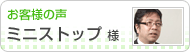 お客様の声 ミニストップ様