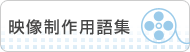 映像制作用語集
