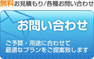 無料お見積もり/各種お問い合わせ　ご予算・用途に合わせて最適なプランをご提案致します