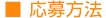 応募方法